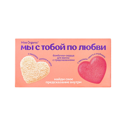 Бомбочка для ванны MISS ORGANIC Набор бомбочек-сердец для ванны