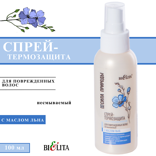

БЕЛИТА Cпрей-термозащита для волос с маслом льна с антистатическим эффектом несмываемый 100, Cпрей-термозащита для волос с маслом льна с антистатическим эффектом несмываемый