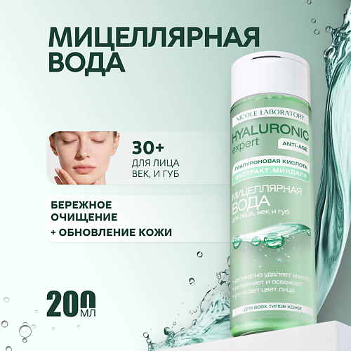 Мицеллярная вода для лица, век и губ Hyaluronic expert