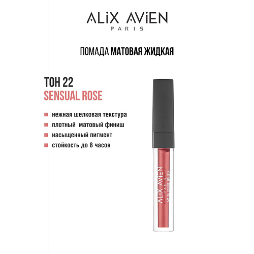 Тинт для губ ALIX AVIEN Жидкая помада для губ Lipstick matte liquid матовая