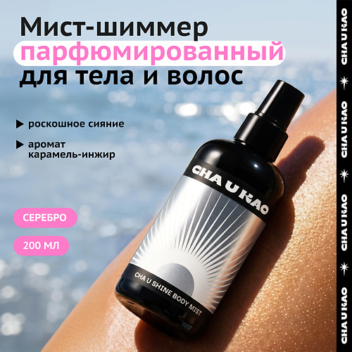 Мист для тела CHA U KAO Мист с шиммером для тела CHA U SHINE: SILVER LIGHT