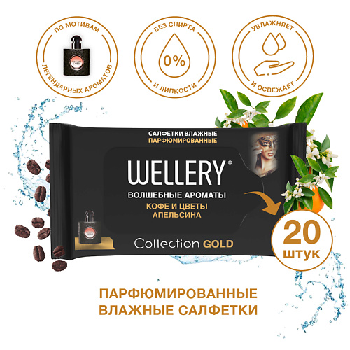 Салфетки для тела WELLERY Салфетки влажные универсальные парфюмированные Collection Gold