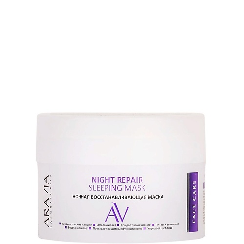 Маска для лица ARAVIA LABORATORIES Ночная восстанавливающая маска Night Repair Sleeping Mask