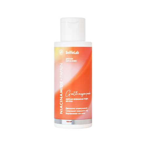 Гель для умывания SELFIELAB Энзимная пудра для умывания Niacinamide+Papain мягкая для всех типов кожи