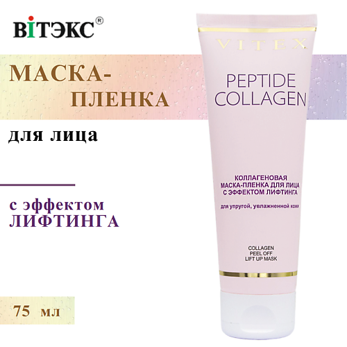

ВИТЭКС МАСКА-ПЛЕНКА для лица с эффектом ЛИФТИНГА коллагеновая 75, МАСКА-ПЛЕНКА для лица с эффектом ЛИФТИНГА коллагеновая