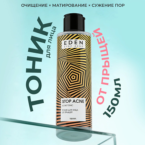 Тоник для лица EDEN Stop Acne Тоник для лица от прыщей, акне и черных точек