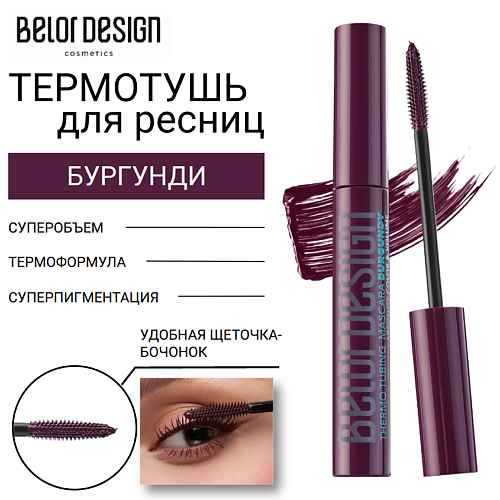 

BELOR DESIGN Термотушь для ресниц 8, Термотушь для ресниц