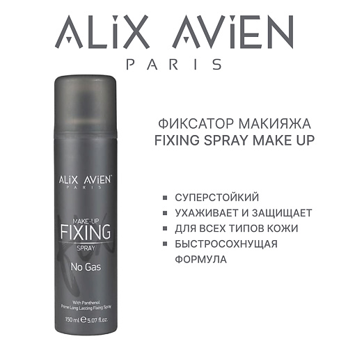 Фиксатор макияжа ALIX AVIEN Фиксатор макияжа