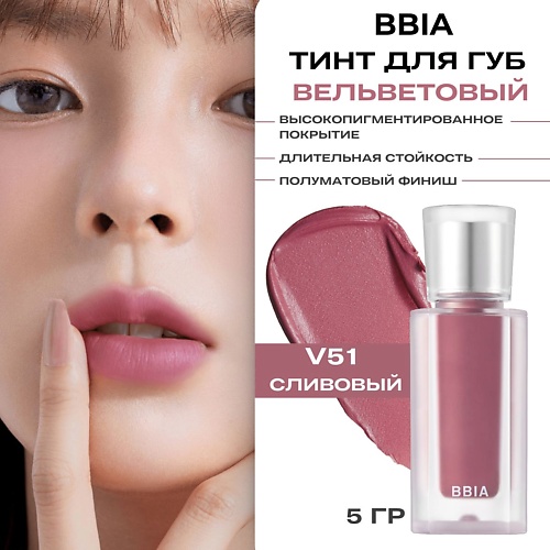 Тинт для губ BBIA Вельветовый тинтованный блеск для губ Last Velvet Tint