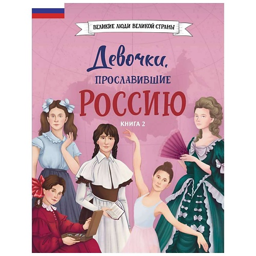 Книга ЭКСМО Девочки, прославившие Россию. Книга 2