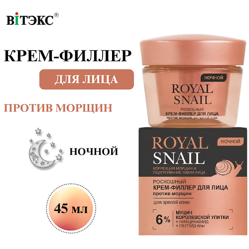 Крем для лица ВИТЭКС Крем-филлер для лица ночной Против морщин ROYAL SNAIL