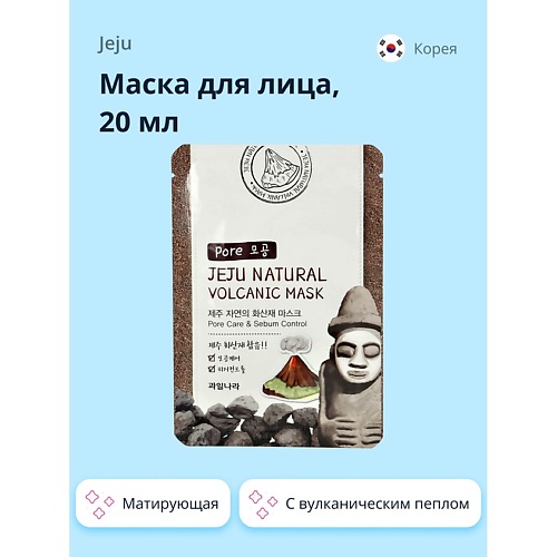 

JEJU Маска для лица NATURAL с вулканическим пеплом (матирующая и для очищения пор) 20, Маска для лица NATURAL с вулканическим пеплом (матирующая и для очищения пор)