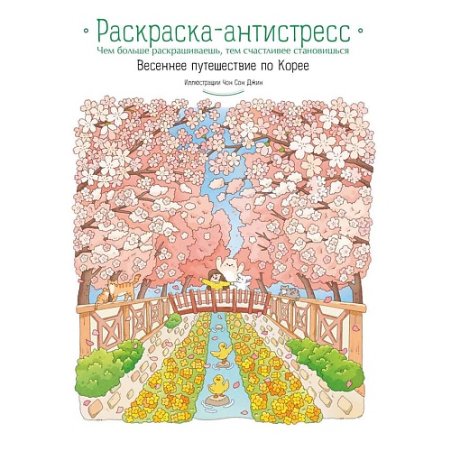 

ЭКСМО Весеннее путешествие по Корее. Раскраска-антистресс, Весеннее путешествие по Корее. Раскраска-антистресс