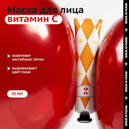 Маска для лица CHA U KAO Антиоксидантная маска для лица ENERGY BOOSTER