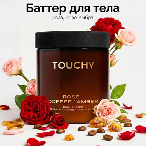 

TOUCHY Крем баттер для тела rose' coffee' amber 250, Крем баттер для тела rose' coffee' amber