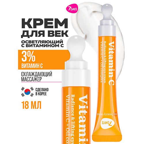 Крем для глаз 7DAYS Крем для век увлажняющий от морщин Vitamin C 100%