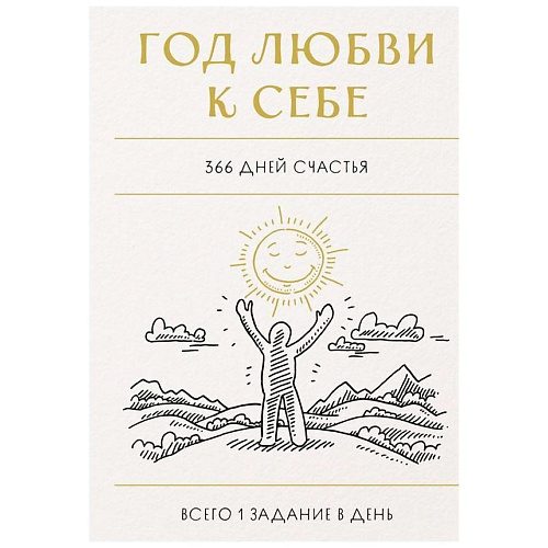 Блокнот ЭКСМО Год любви к себе. 366 дней счастья. Блокнот с заданиями