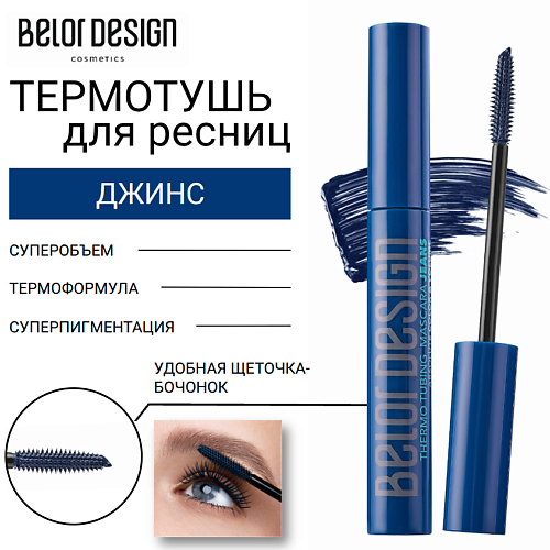 

BELOR DESIGN Термотушь для ресниц 8, Термотушь для ресниц