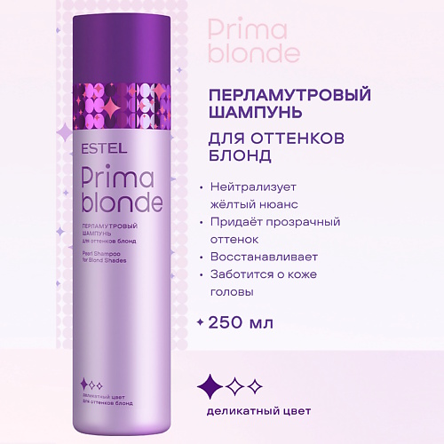 

ESTEL PROFESSIONAL Перламутровый шампунь для оттенков блонд PRIMA BLONDE 250, Перламутровый шампунь для оттенков блонд PRIMA BLONDE