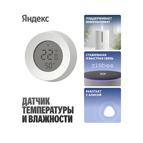 Датчик температуры и влажности ЯНДЕКС Датчик температуры и влажности YNDX-00529