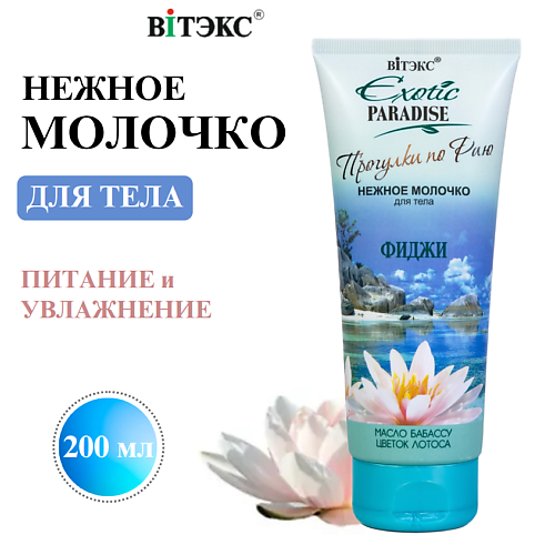 Молочко для тела ВИТЭКС Молочко для тела нежное Фиджи EXOTIC PARADISE