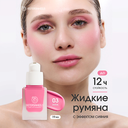 Румяна SISTERSINHEELS Жидкие румяна с дозатором помпой