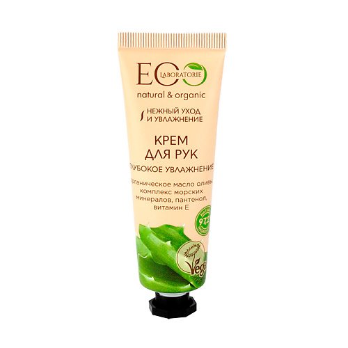 Крем для рук EO LABORATORIE Крем для рук NATURAL&ORGANIC Глубокое увлажнение