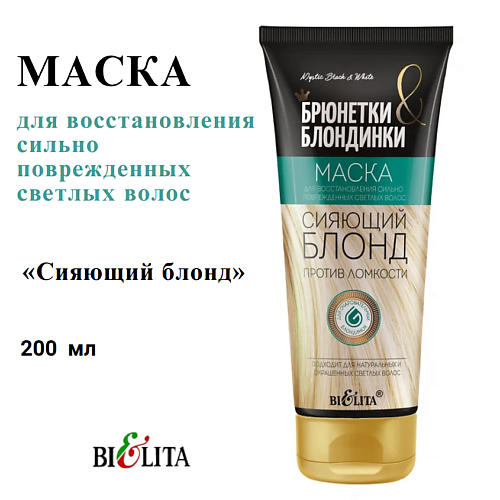 Маска для волос БЕЛИТА Маска для восстановления поврежденных волос Сияющий Блонд Брюнетки и Блондинки