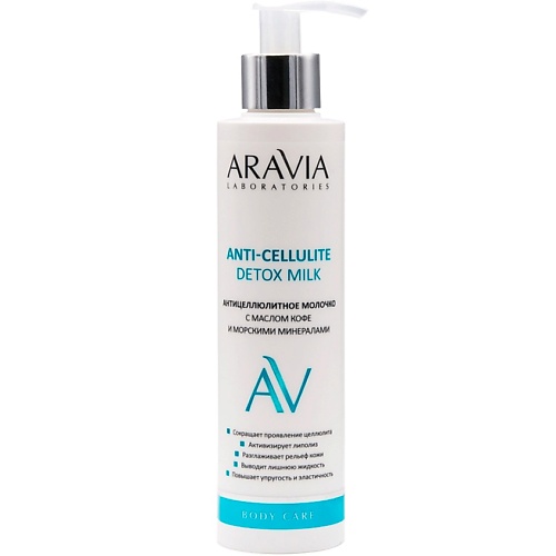 Молочко для тела ARAVIA LABORATORIES Антицеллюлитное молочко с маслом кофе и морскими минералами Anti-Cellulite Detox Milk