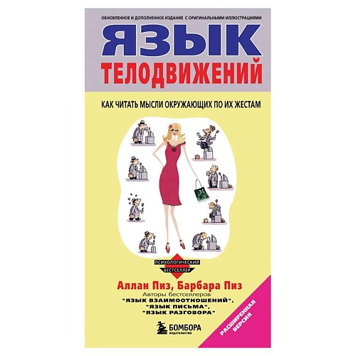 

ЭКСМО Язык телодвижений, Язык телодвижений