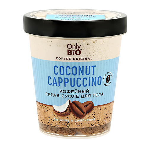 Скраб для тела ONLY BIO Скраб-суфле для тела COFFEE ORIGINAL COCONUT CAPPUCCINO питание и смягчение