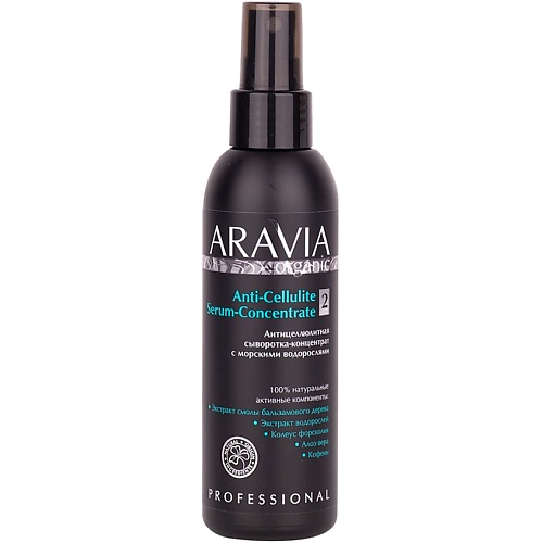 Сыворотка для тела ARAVIA ORGANIC Антицеллюлитная сыворотка-концентрат с морскими водорослями Anti-Cellulite Serum-Сoncentrate