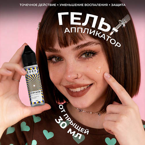Гель для лица EDEN Stop Acne Точечный гель-аппликатор от прыщей и акне