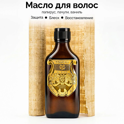 Эликсир для ухода за волосами TOUCHY Масло эликсир для волос  papirus patchouli vanilla