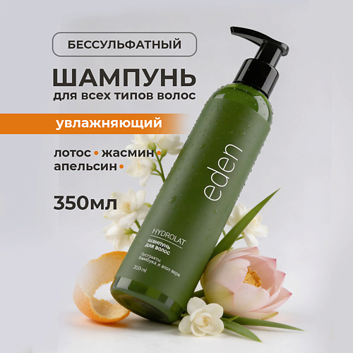 Шампунь для волос EDEN Шампунь для волос бессульфатный увлажняющий с гидролатами апельсина и жасмина Hydrolat DETOX
