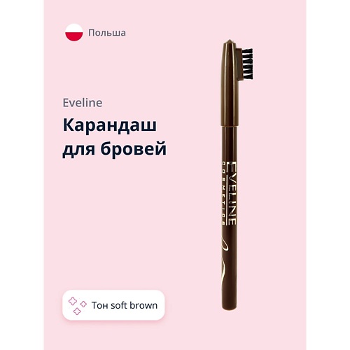 Карандаш для бровей EVELINE Карандаш для бровей PROFESSIONAL STYLIST