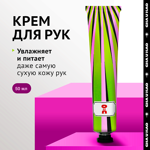 Крем для рук CHA U KAO Крем для рук увлажняющий LUCKY CHARM