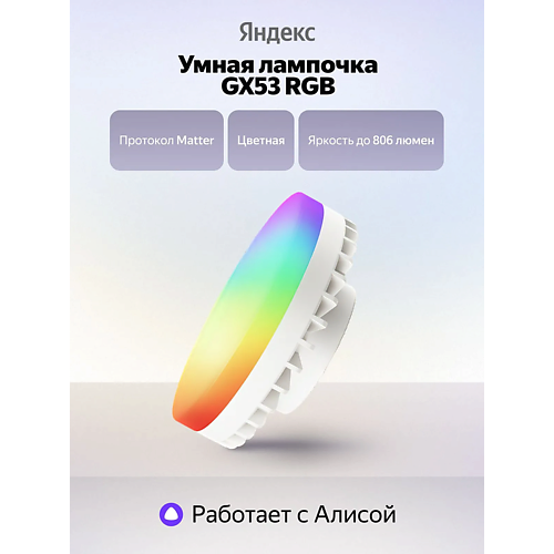 Умная лампа ЯНДЕКС Умная лампочка YNDX-00556 GX53