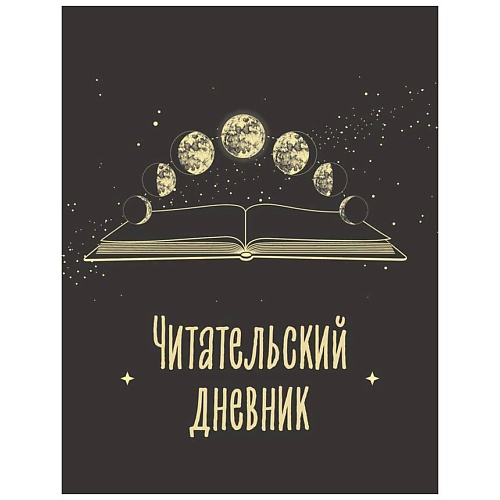 

ЭКСМО Читательский дневник для взрослых. Фазы луны (48 л., мягкая обложка), Читательский дневник для взрослых. Фазы луны (48 л., мягкая обложка)
