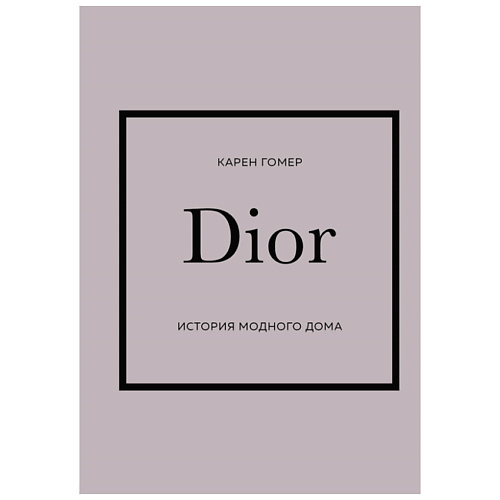 Книга ЭКСМО DIOR. История модного дома