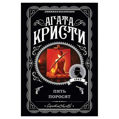 Книга ЭКСМО Пять поросят
