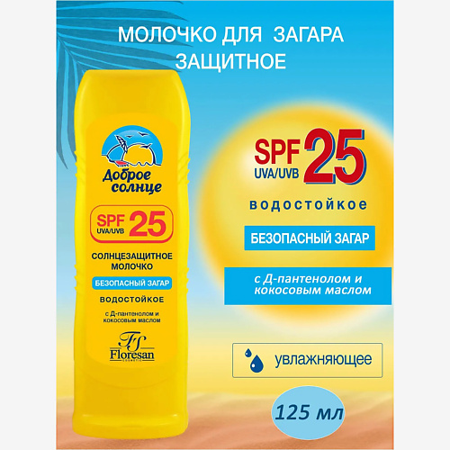 Молочко для загара FLORESAN Молочко для загара  SPF 25