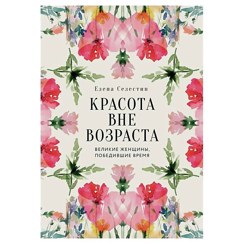 

ЭКСМО Красота вне возраста. Великие женщины, победившие время, Красота вне возраста. Великие женщины, победившие время