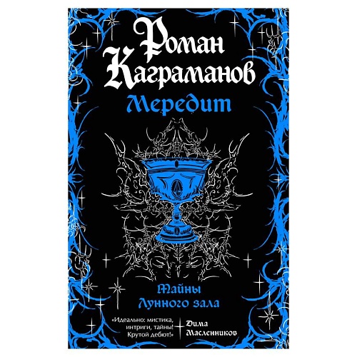 

ЭКСМО Мередит. Тайны Лунного зала, Мередит. Тайны Лунного зала