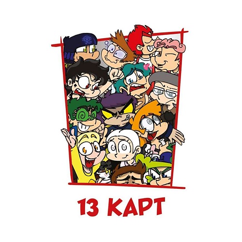 

ЭКСМО Игральные карты "Персонажи вселенной 13 Карт. Земля Королей", Игральные карты "Персонажи вселенной 13 Карт. Земля Королей"