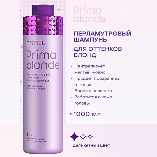

ESTEL PROFESSIONAL Перламутровый шампунь для оттенков блонд PRIMA BLONDE 1000, Перламутровый шампунь для оттенков блонд PRIMA BLONDE
