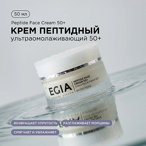Крем для лица EGIA Крем пептидный ультраомолаживающий 50+