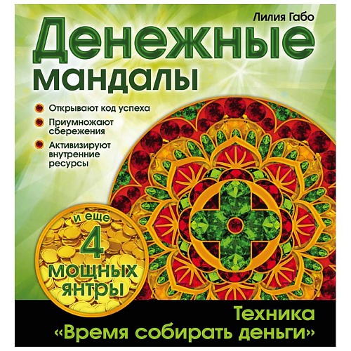 Раскраска ЭКСМО Денежные мандалы (раскраски)