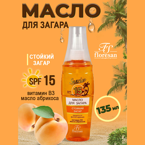 Масло для загара FLORESAN Спрей-масло для загара Абрикосовый нектар