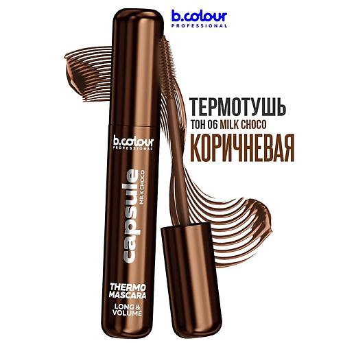 Тушь для ресниц B.COLOUR PROFESSIONAL Тушь для ресниц коричневая термотушь, CAPSULE